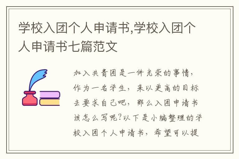 學校入團個人申請書,學校入團個人申請書七篇范文