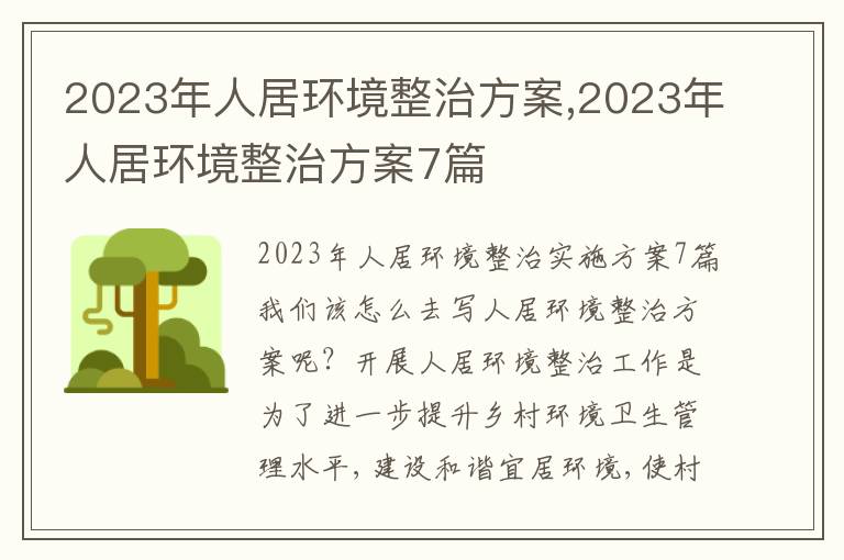 2023年人居環境整治方案,2023年人居環境整治方案7篇