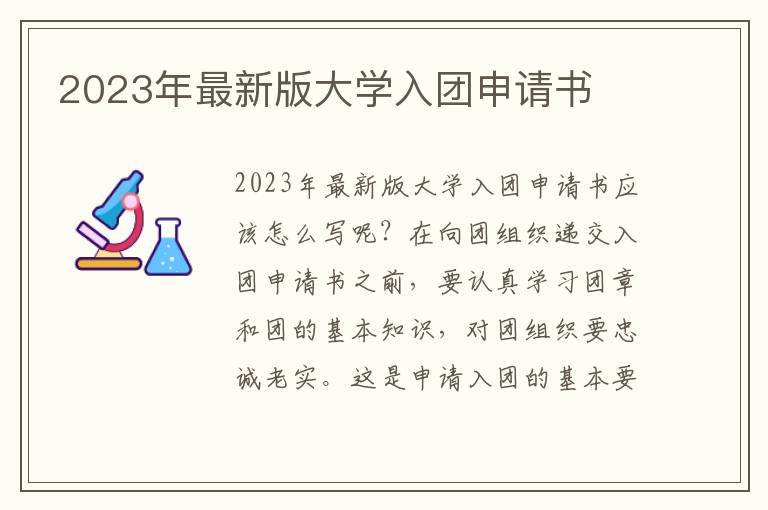 2023年最新版大學入團申請書