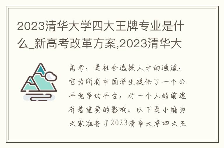 2023清華大學四大王牌專業是什么_新高考改革方案,2023清華大學四大王牌專業是什么_新高考改革方案介紹