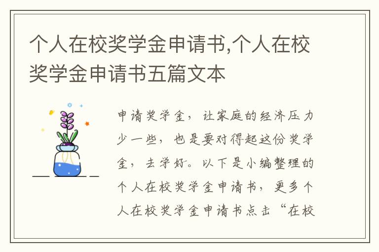 個人在校獎學金申請書,個人在校獎學金申請書五篇文本