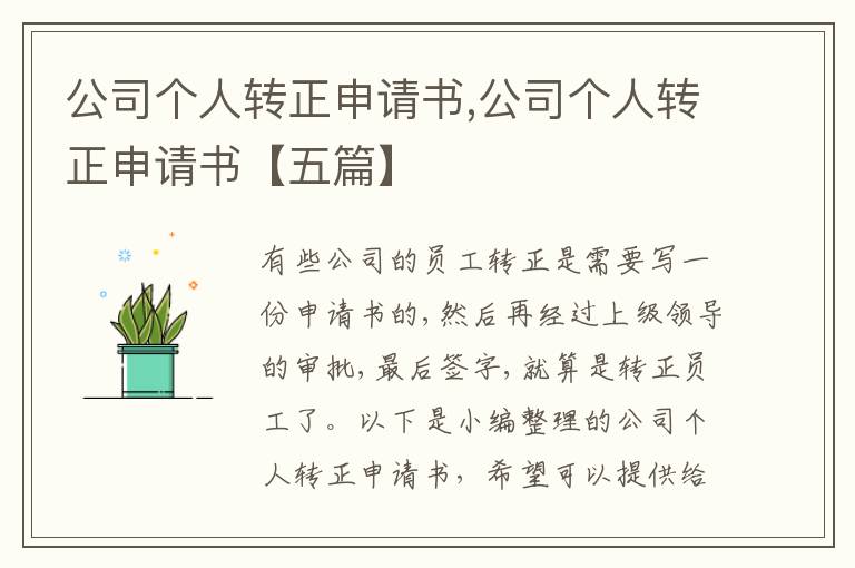 公司個人轉正申請書,公司個人轉正申請書【五篇】