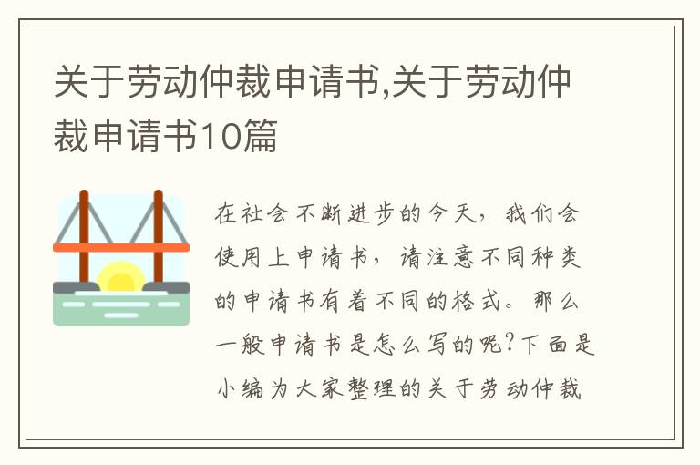 關于勞動仲裁申請書,關于勞動仲裁申請書10篇