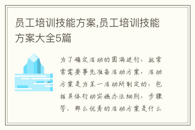 員工培訓技能方案,員工培訓技能方案大全5篇