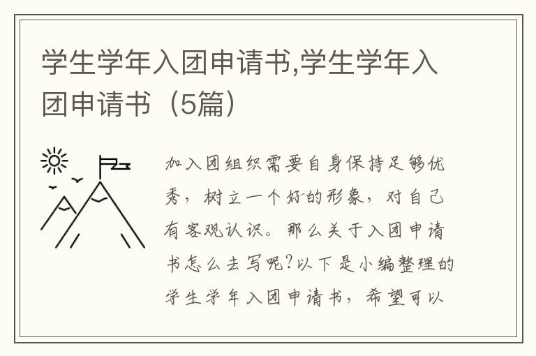 學生學年入團申請書,學生學年入團申請書（5篇）