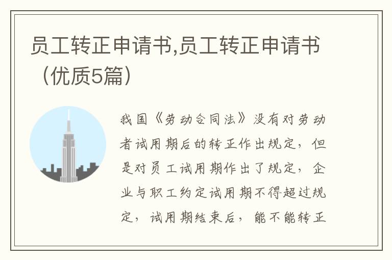 員工轉正申請書,員工轉正申請書（優質5篇）