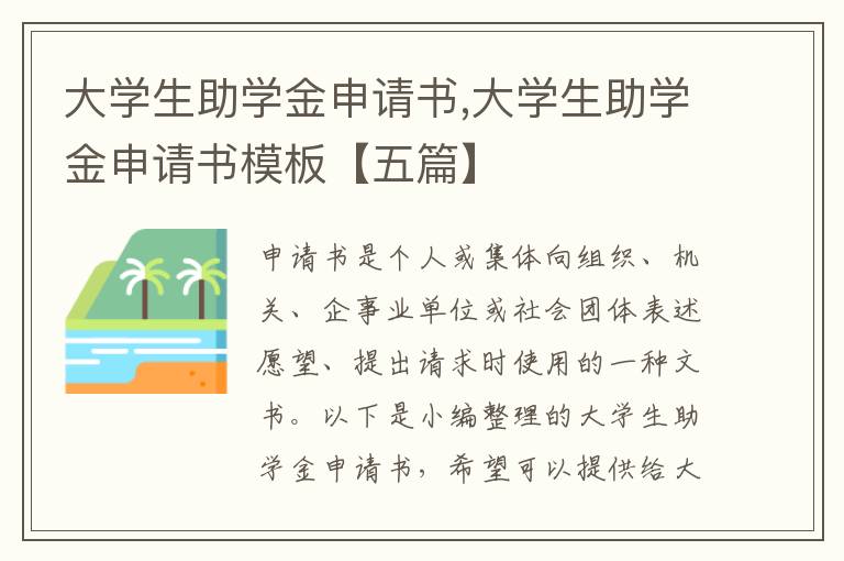 大學生助學金申請書,大學生助學金申請書模板【五篇】