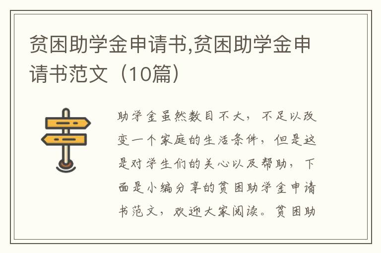 貧困助學金申請書,貧困助學金申請書范文（10篇）