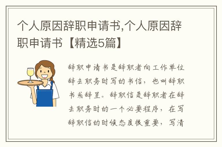 個人原因辭職申請書,個人原因辭職申請書【精選5篇】