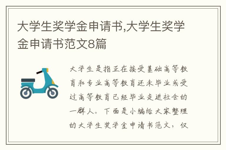 大學生獎學金申請書,大學生獎學金申請書范文8篇