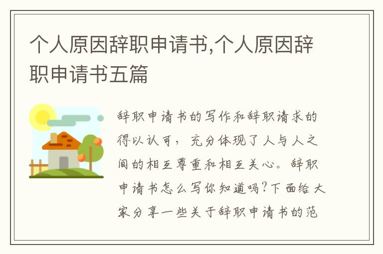 個人原因辭職申請書,個人原因辭職申請書五篇