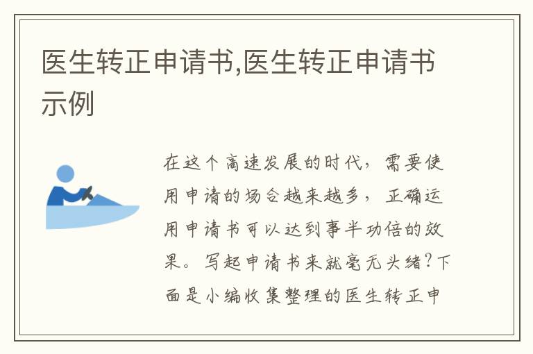 醫生轉正申請書,醫生轉正申請書示例