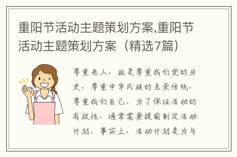 重陽節活動主題策劃方案,重陽節活動主題策劃方案（精選7篇）