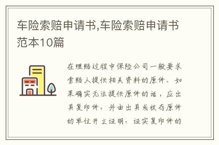 車險索賠申請書,車險索賠申請書范本10篇