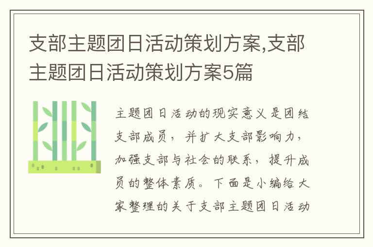 支部主題團日活動策劃方案,支部主題團日活動策劃方案5篇