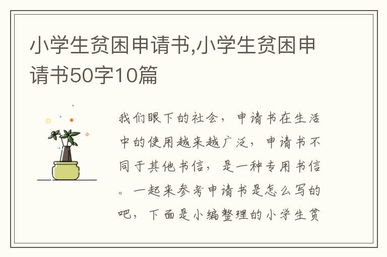 小學生貧困申請書,小學生貧困申請書50字10篇