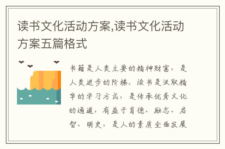 讀書文化活動方案,讀書文化活動方案五篇格式