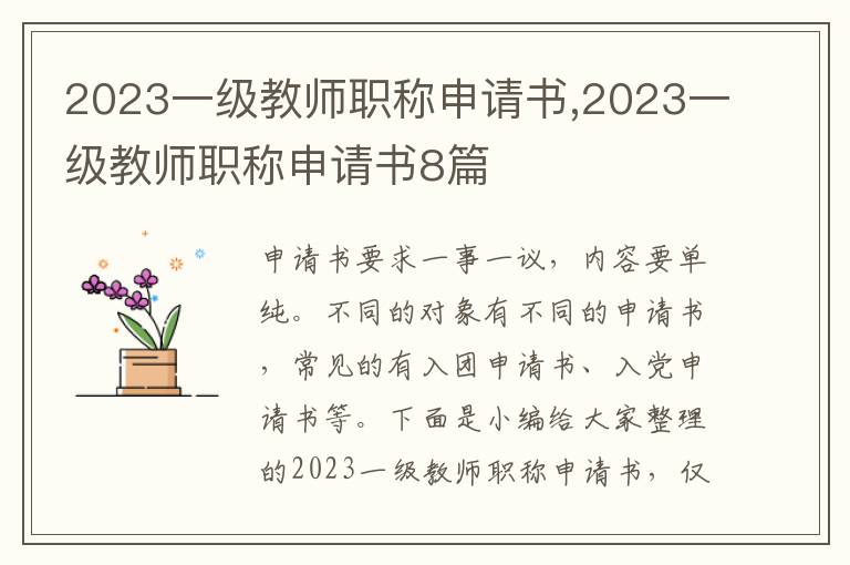 2023一級教師職稱申請書,2023一級教師職稱申請書8篇