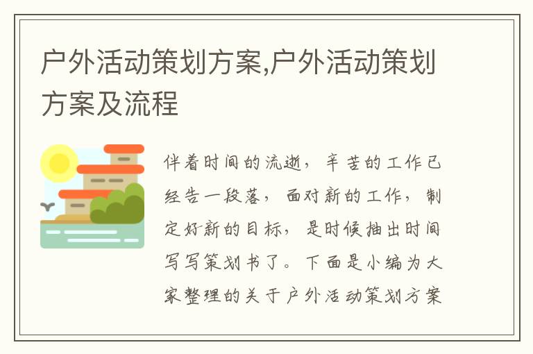 戶外活動策劃方案,戶外活動策劃方案及流程