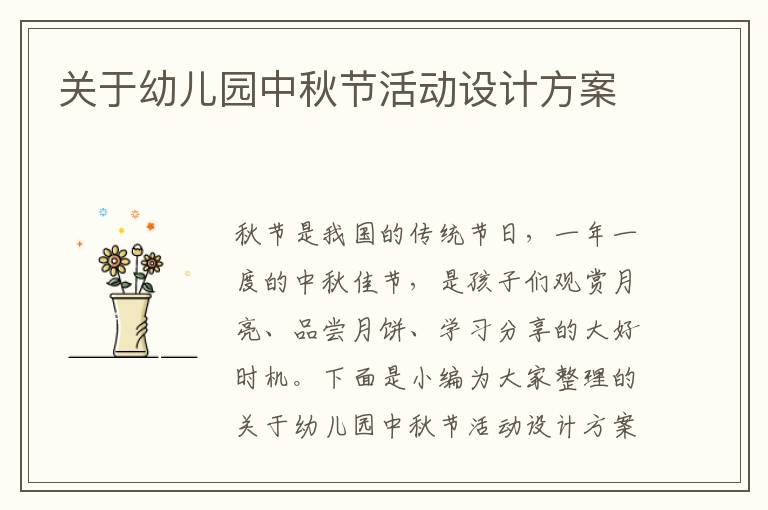 關于幼兒園中秋節活動設計方案