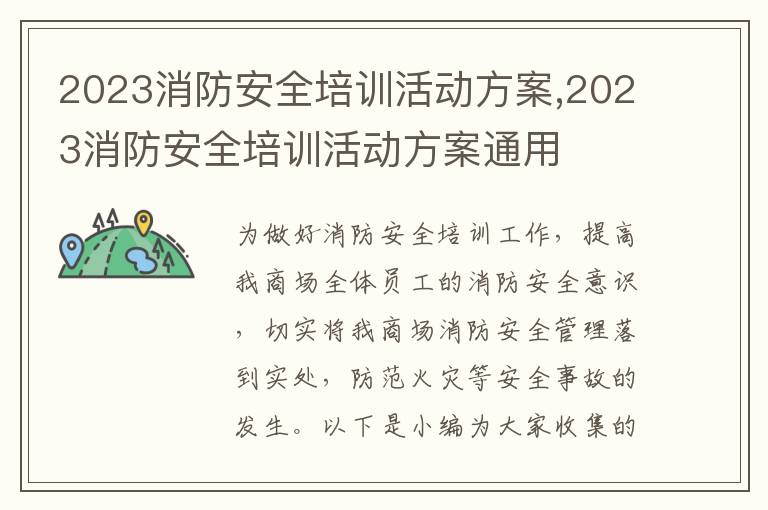 2023消防安全培訓活動方案,2023消防安全培訓活動方案通用