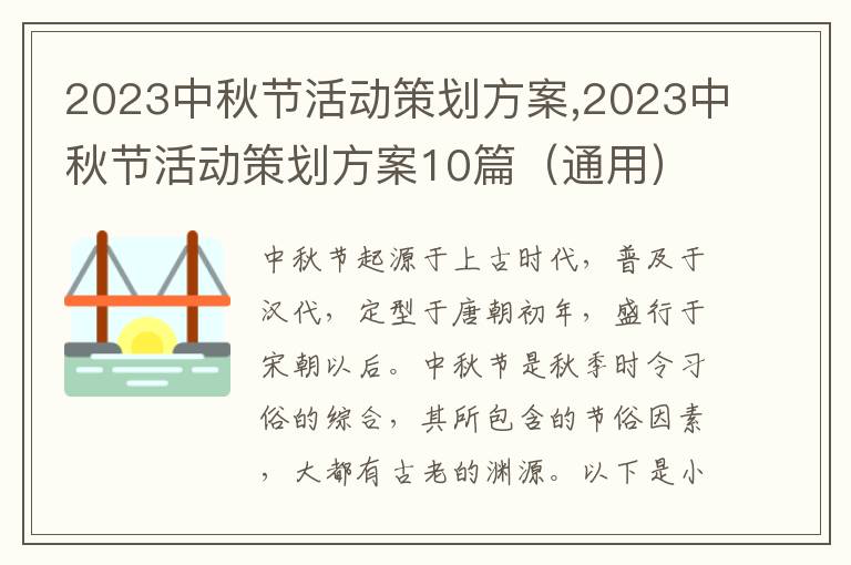 2023中秋節(jié)活動策劃方案,2023中秋節(jié)活動策劃方案10篇（通用）