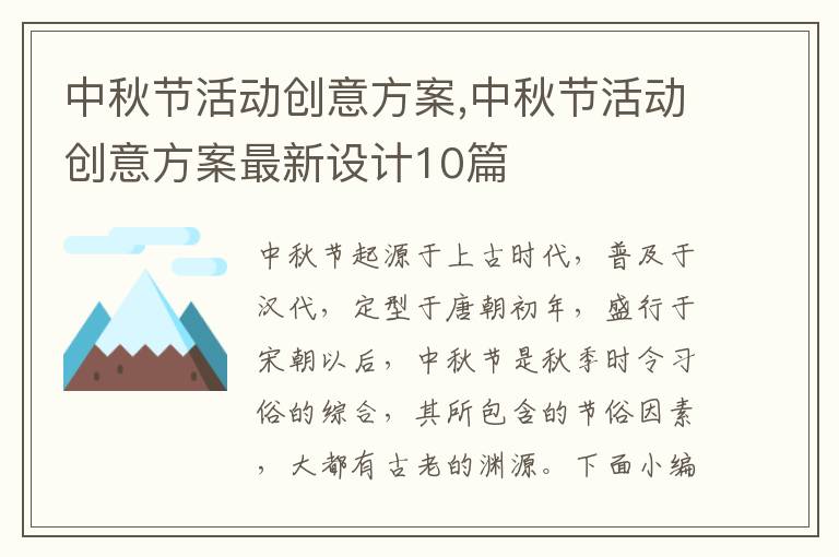 中秋節活動創意方案,中秋節活動創意方案最新設計10篇