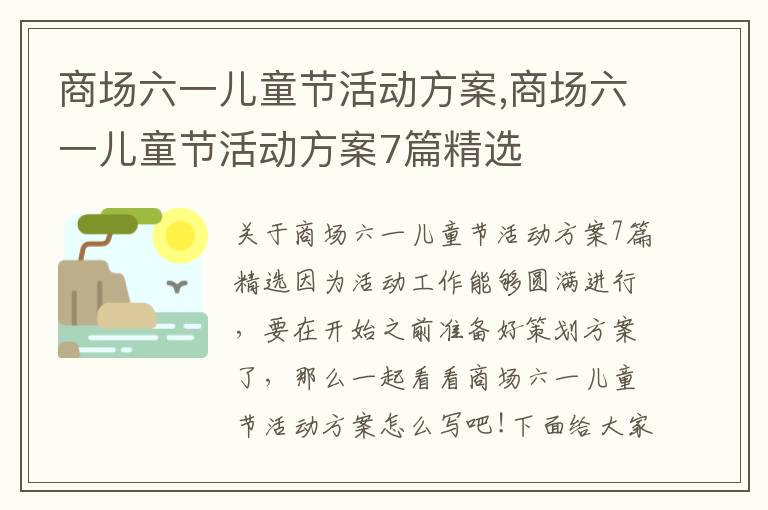 商場六一兒童節活動方案,商場六一兒童節活動方案7篇精選