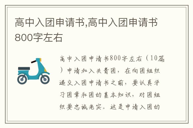 高中入團申請書,高中入團申請書800字左右