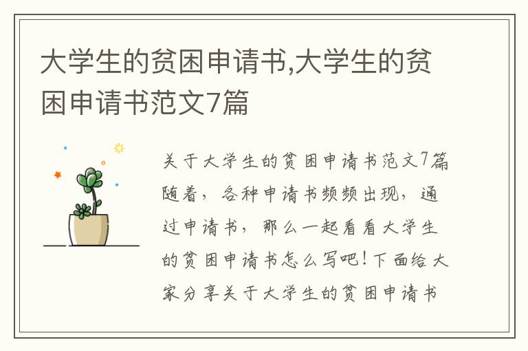 大學生的貧困申請書,大學生的貧困申請書范文7篇