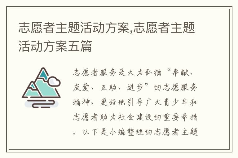 志愿者主題活動方案,志愿者主題活動方案五篇