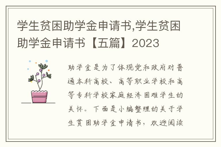 學生貧困助學金申請書,學生貧困助學金申請書【五篇】2023