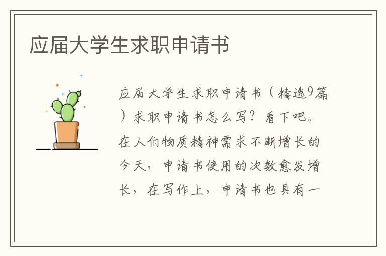 應屆大學生求職申請書