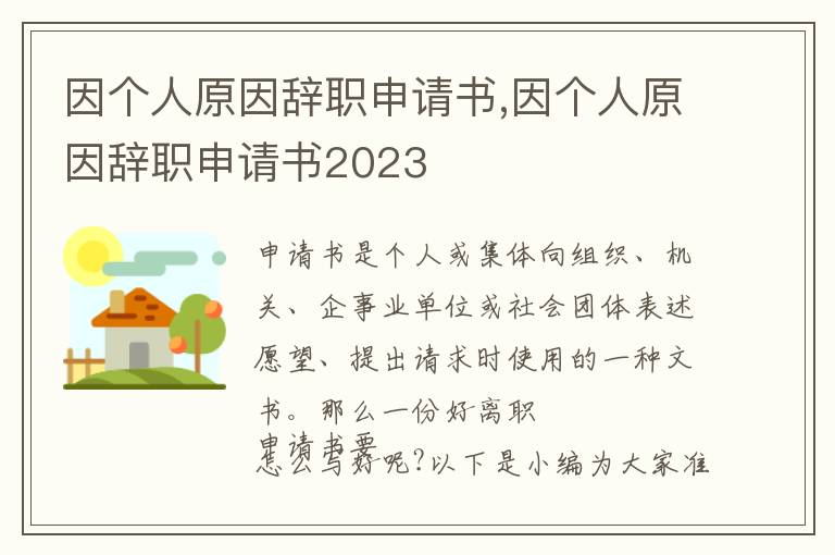 因個人原因辭職申請書,因個人原因辭職申請書2023