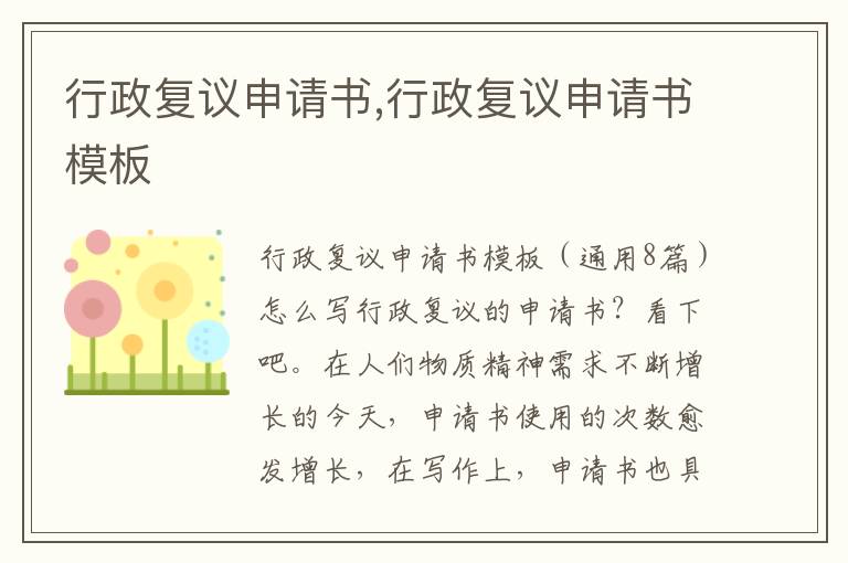 行政復議申請書,行政復議申請書模板