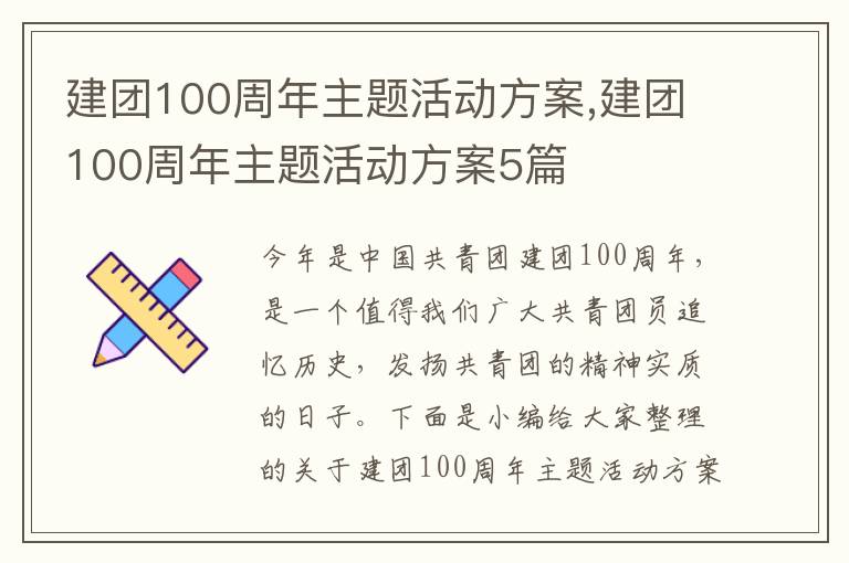 建團100周年主題活動方案,建團100周年主題活動方案5篇