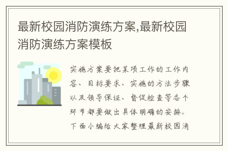 最新校園消防演練方案,最新校園消防演練方案模板