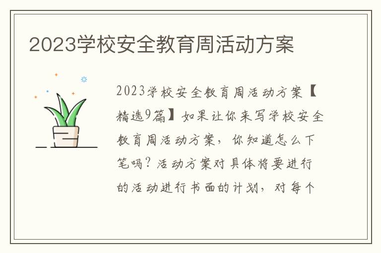 2023學校安全教育周活動方案