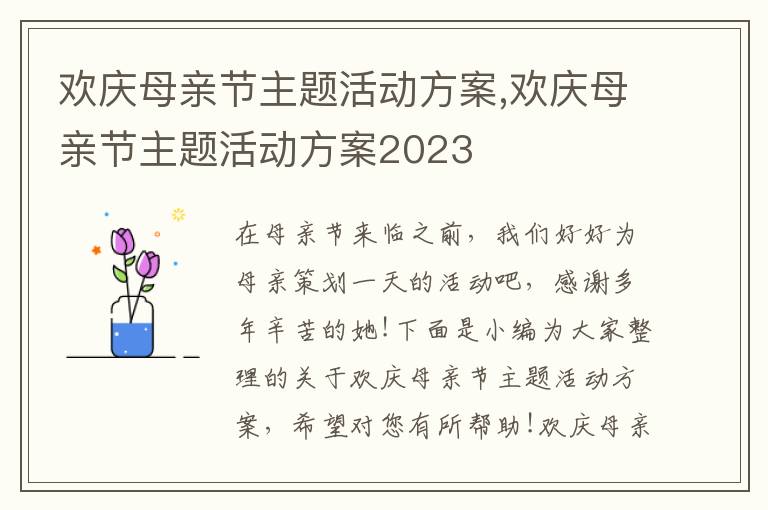 歡慶母親節主題活動方案,歡慶母親節主題活動方案2023