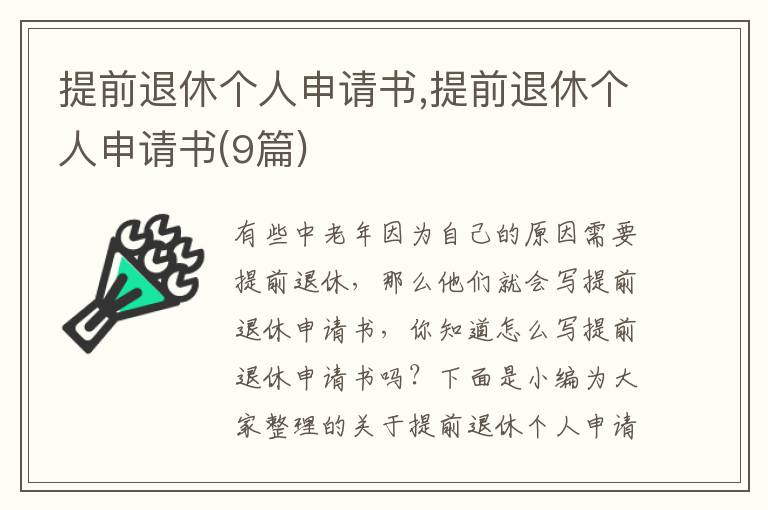 提前退休個人申請書,提前退休個人申請書(9篇)