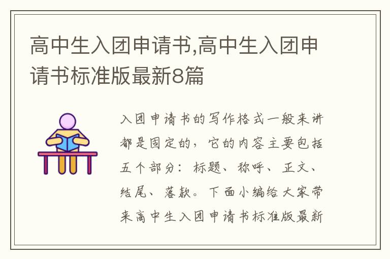 高中生入團申請書,高中生入團申請書標準版最新8篇