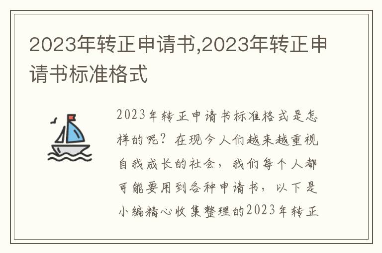 2023年轉正申請書,2023年轉正申請書標準格式