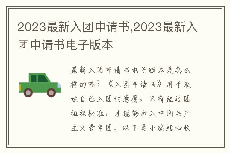 2023最新入團申請書,2023最新入團申請書電子版本