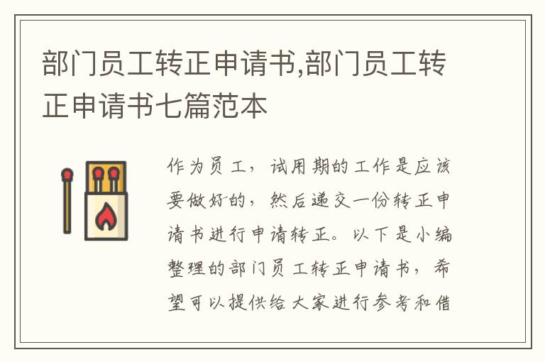 部門員工轉正申請書,部門員工轉正申請書七篇范本