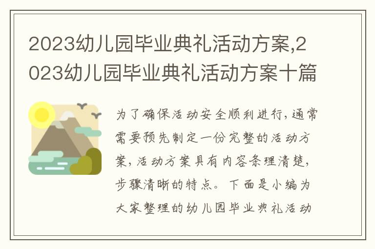 2023幼兒園畢業典禮活動方案,2023幼兒園畢業典禮活動方案十篇