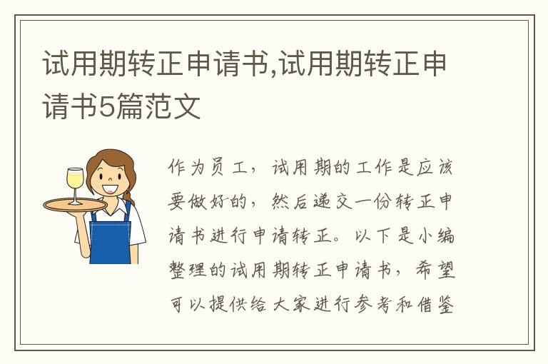 試用期轉正申請書,試用期轉正申請書5篇范文