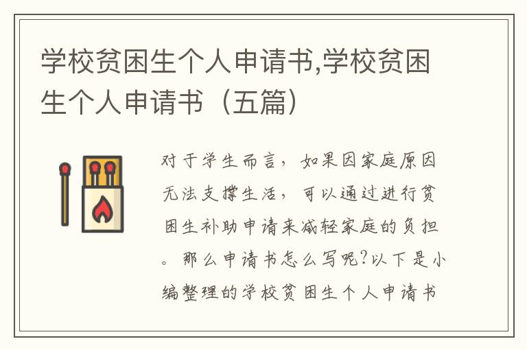 學校貧困生個人申請書,學校貧困生個人申請書（五篇）