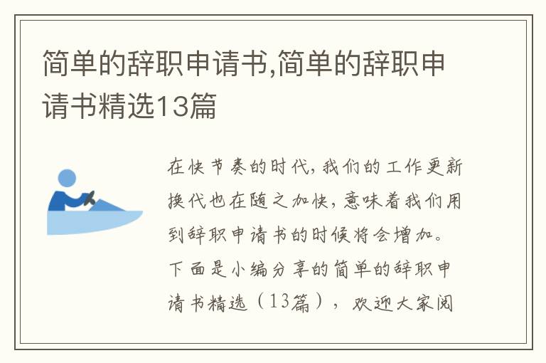 簡單的辭職申請書,簡單的辭職申請書精選13篇