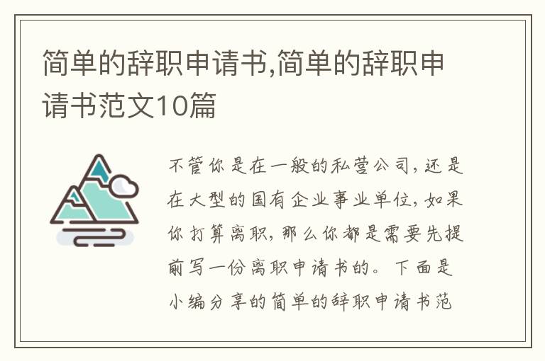 簡單的辭職申請書,簡單的辭職申請書范文10篇