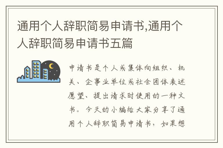 通用個人辭職簡易申請書,通用個人辭職簡易申請書五篇